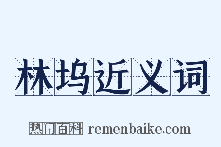 林坞近义词是什么意思的图片